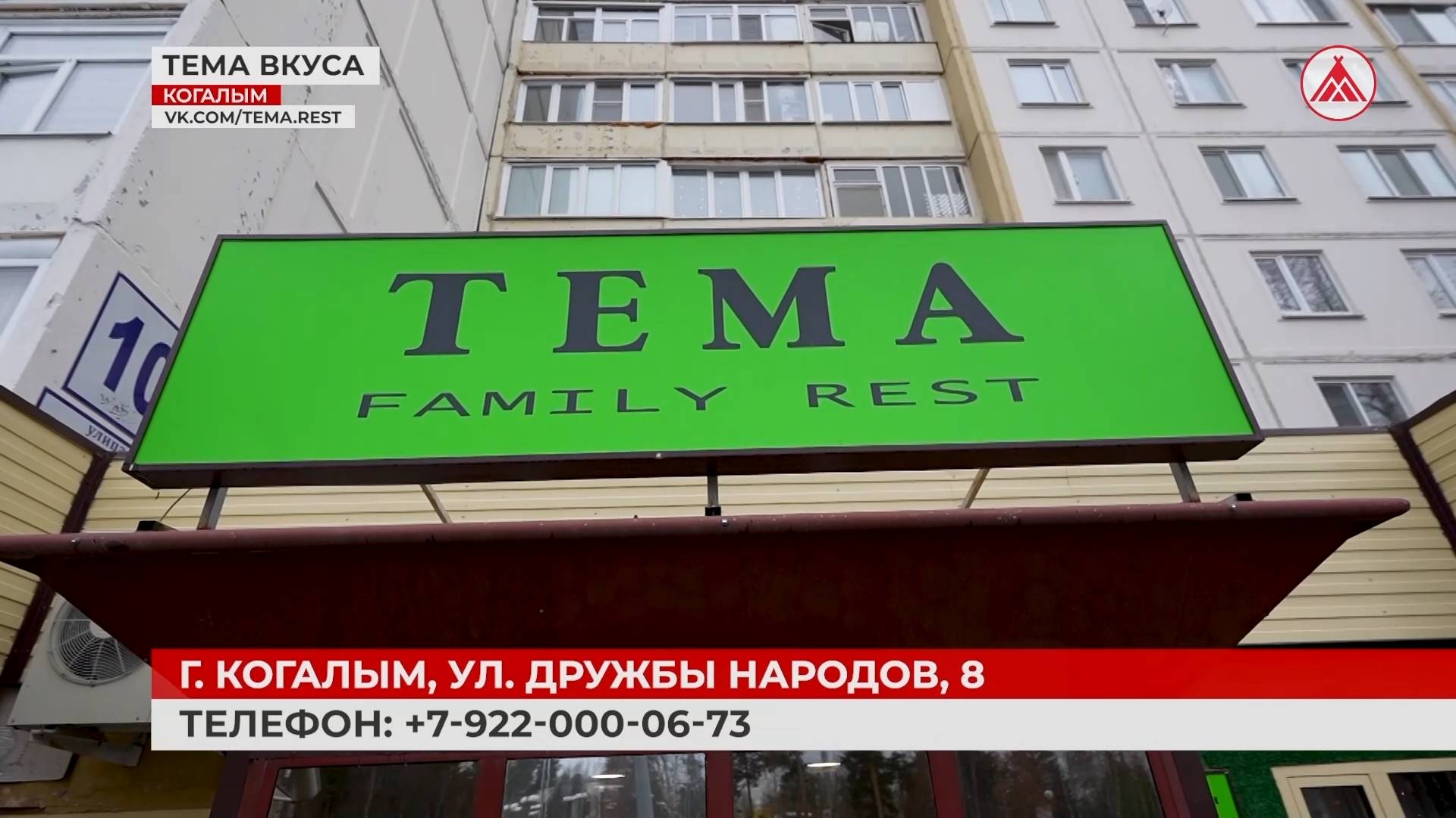 Вот это «Тема»! Новый ресторан в Когалыме смотреть онлайн