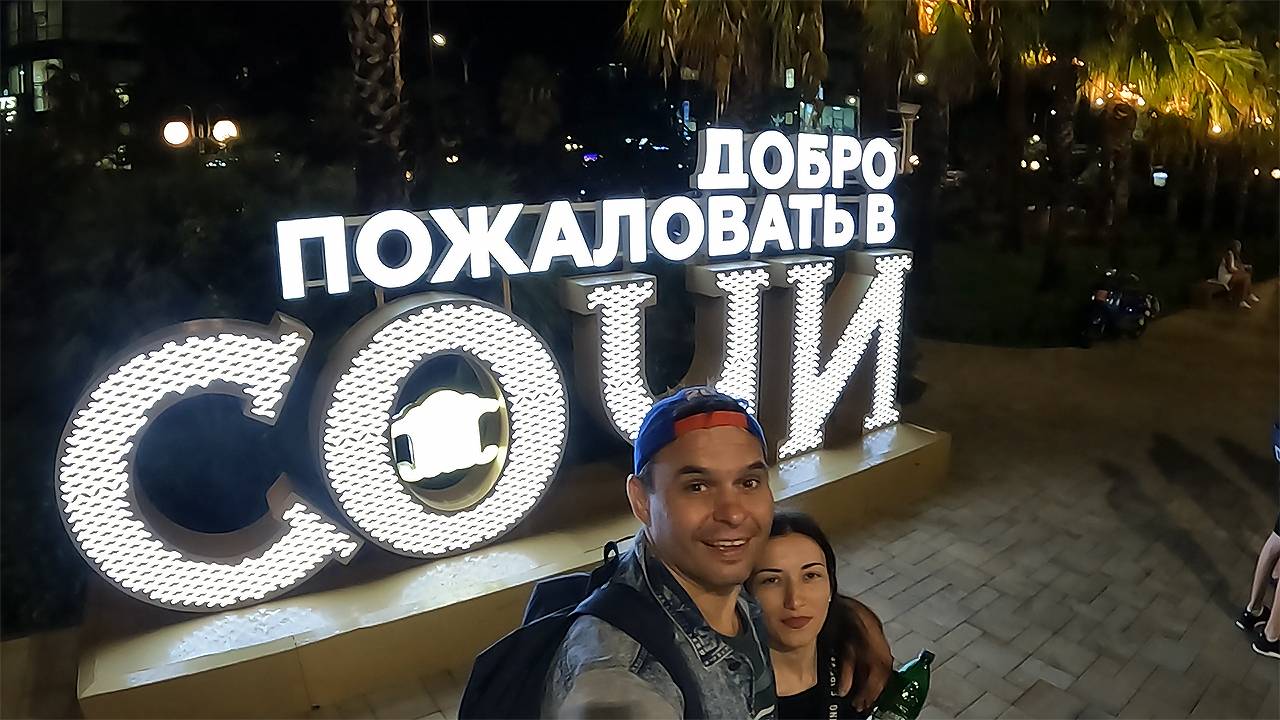Вырвался из рутины жизни или поездка в сочи часть 3