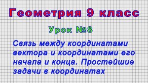 Геометрия 9 класс (Урок№8 - Связь между координатами вектора и координатами его начала и конца.)