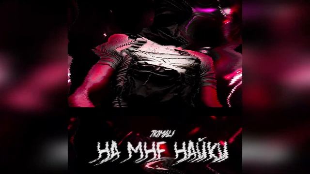 Tkimali - На Мне Найки (Премьера Трека) смотреть онлайн
