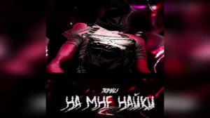 Tkimali - На Мне Найки (Премьера Трека)