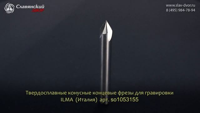 Твердосплавная конусная концевая фреза для гравировки ILMA (Италия) so1053155 смотреть онлайн
