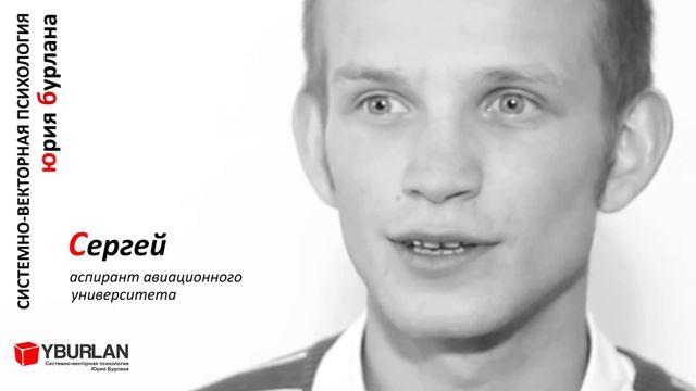 Сергей. Системно-векторная психология. Юрий Бурлан