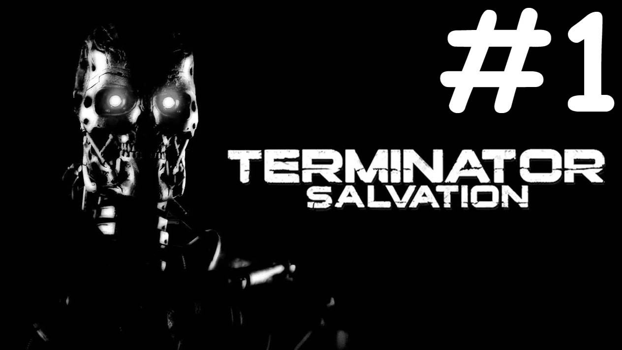 Терминатор: Спаситель | Terminator Salvation | часть 1