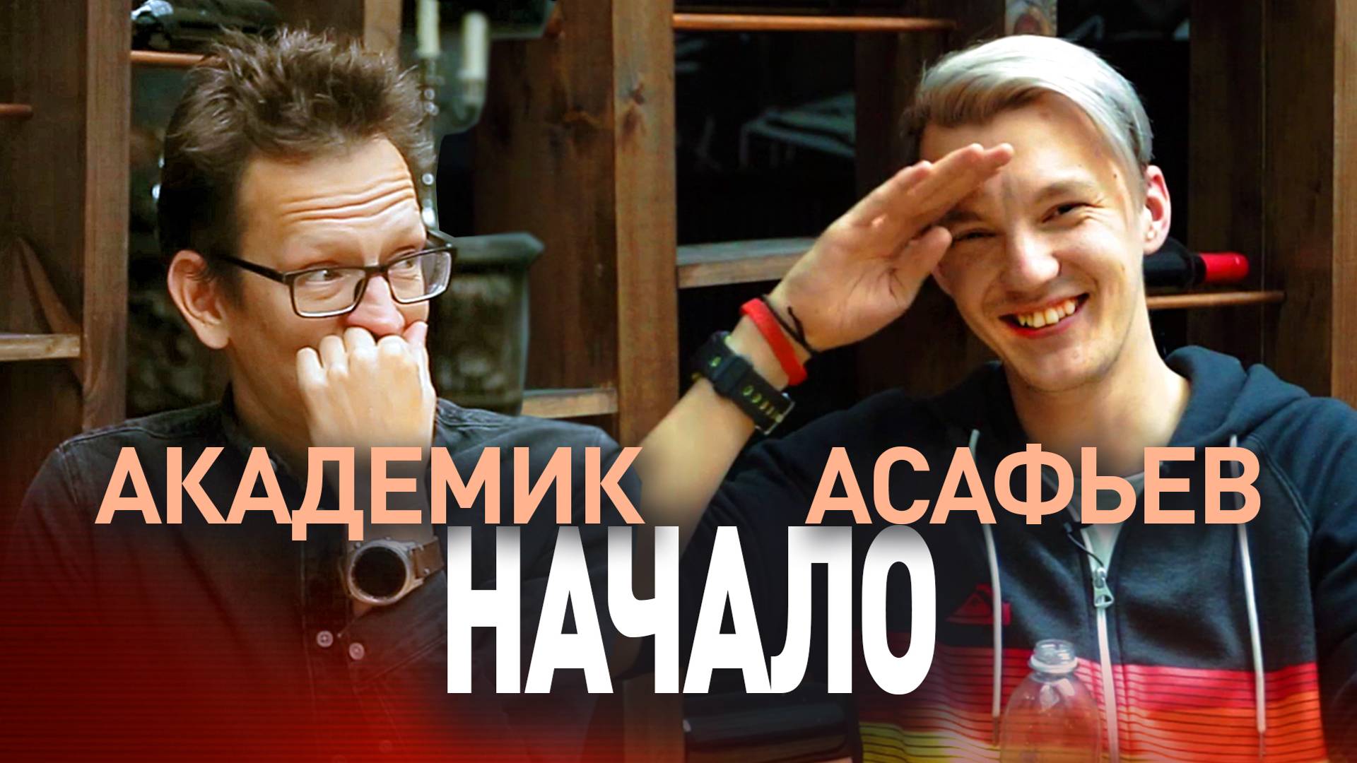 Стас Асафьев. Личная жизнь, биография. Как создать бизнес с нуля? Большое интервью с Академиком смотреть онлайн