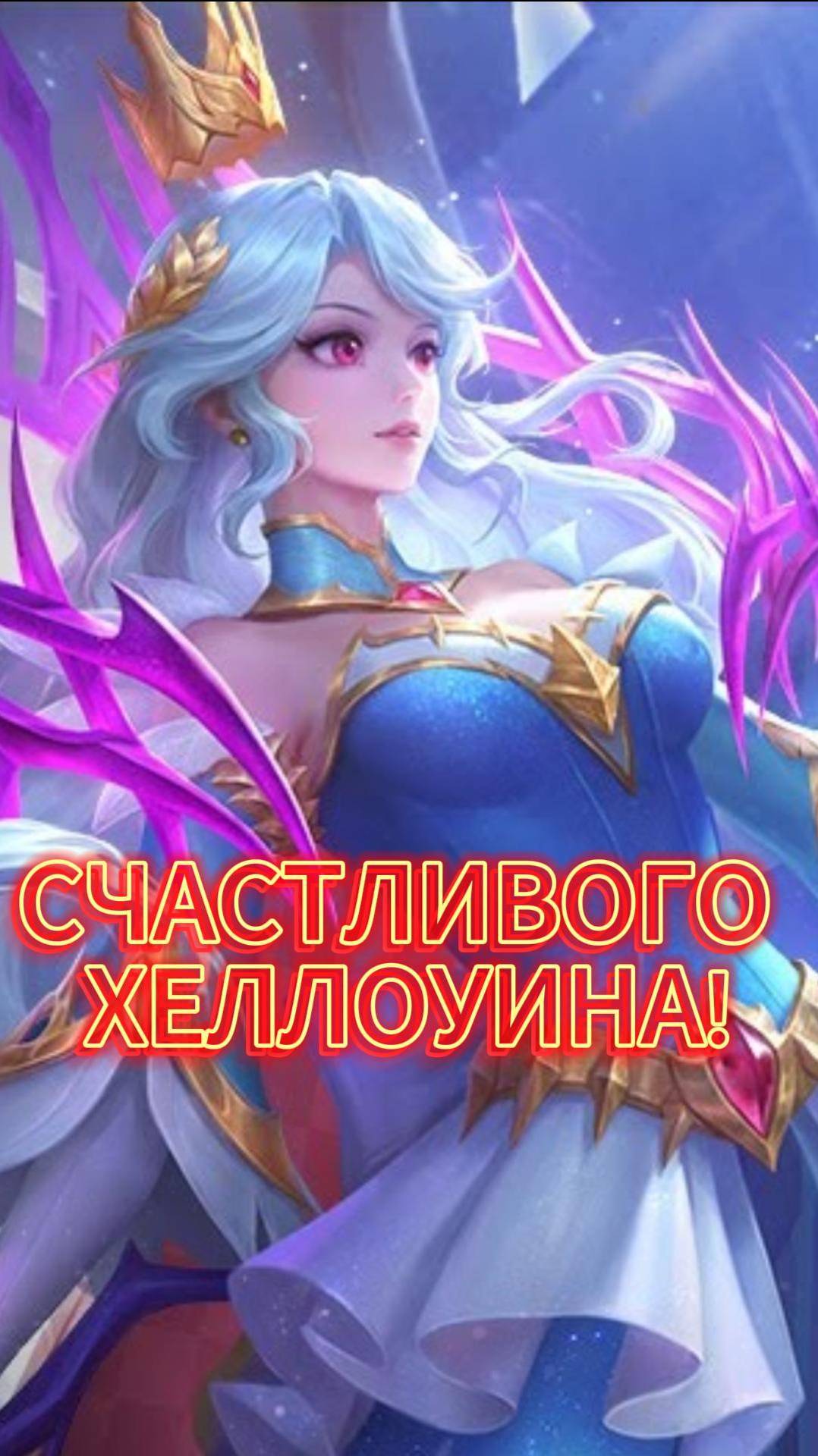 СЧАСТЛИВОГО ХЕЛЛОУИНА! #mlbb #млбб #moba #mobilelegends #мобайллегендс #tauruspi смотреть онлайн