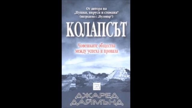 Джаред Даймънд - Колапсът. Човешките общества между успеха и провала - част 5/10 (Аудио книга) смотреть онлайн