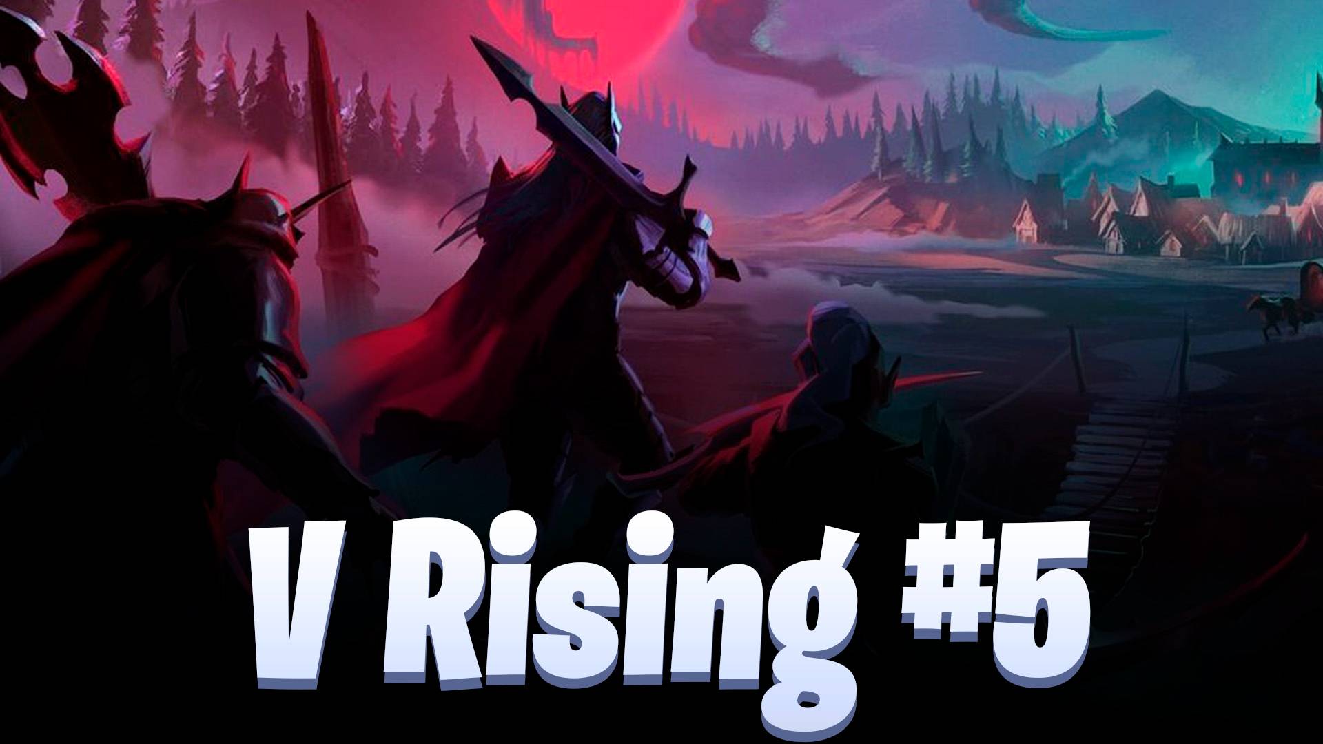 Боссы 32 и 35 уровня / V Rising #5