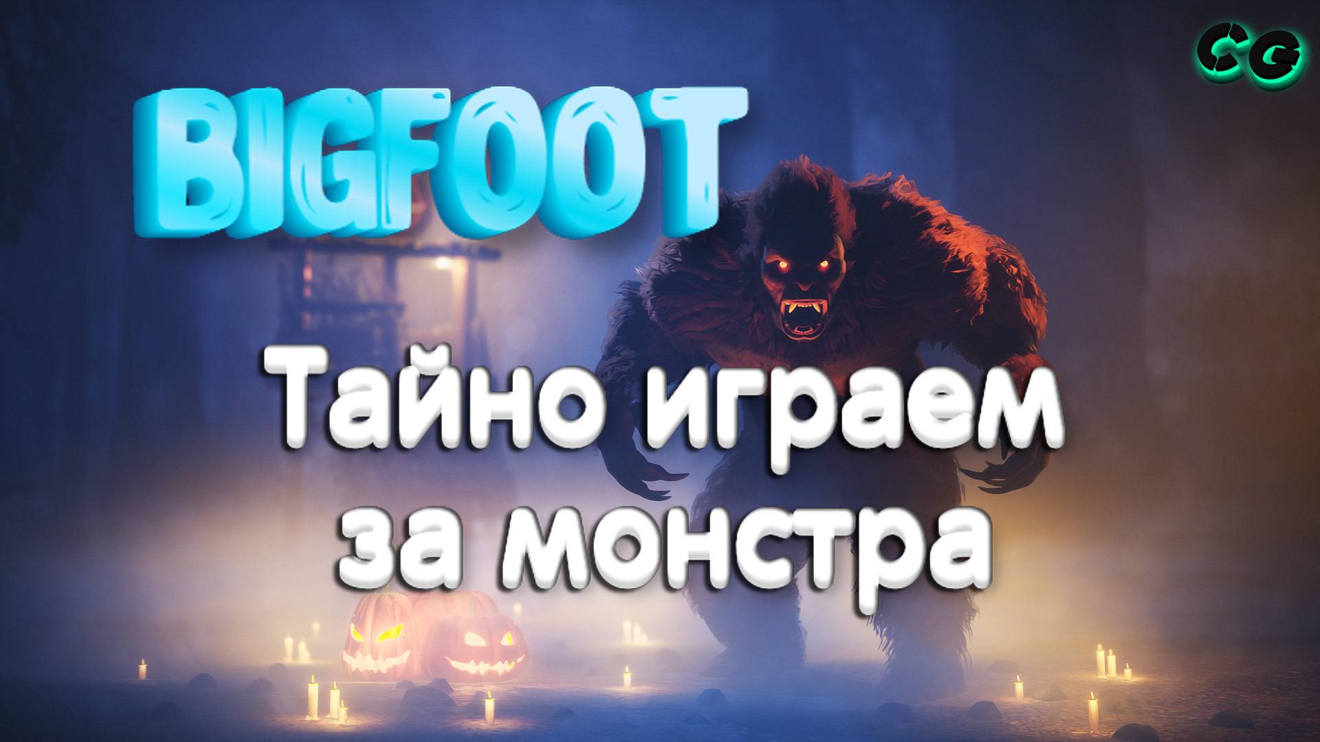 CoopGames #372. Bigfoot. PyPy4 тайно играет за монстра и издевается над жертвой