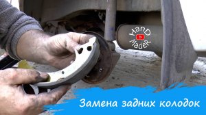 Замена задних тормозных колодок на Калине! Легко!