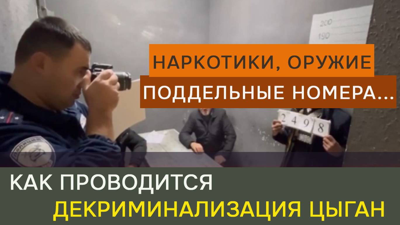 Наркотики, оружие, поддельные номера: полиция продолжает «терроризировать» цыган смотреть онлайн