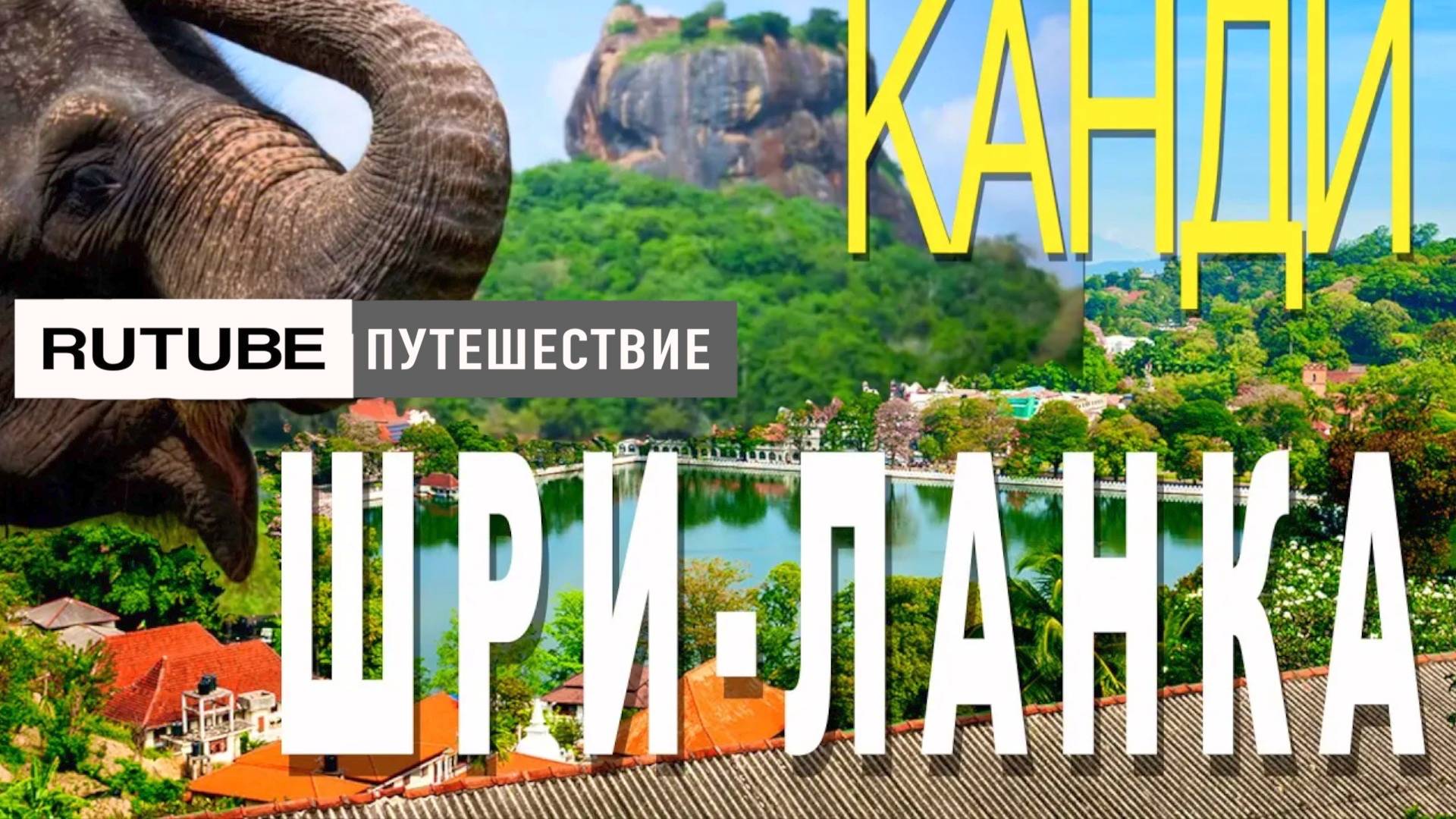 Шри-Ланка. Канди и начало большого путешествия смотреть онлайн