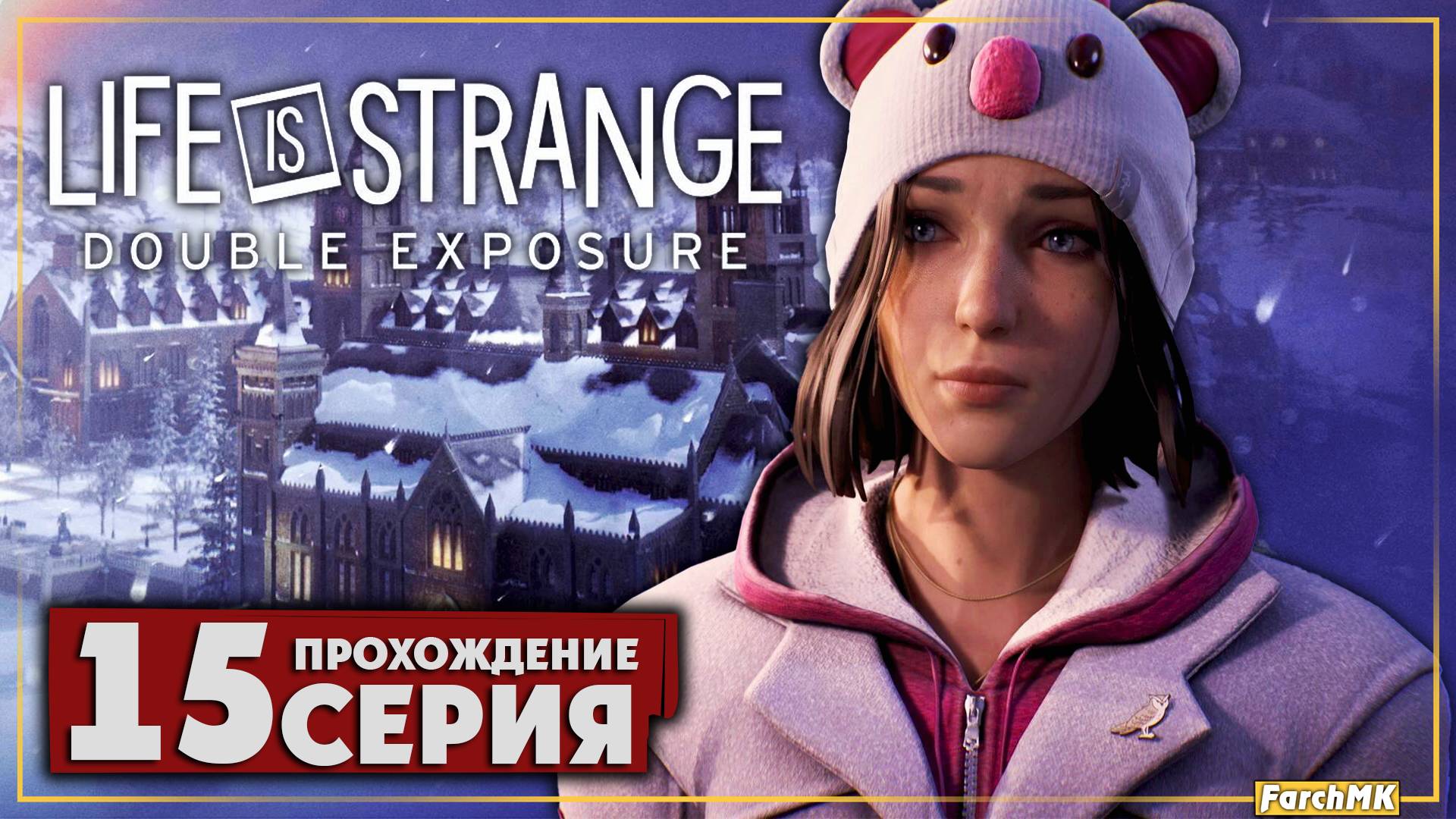 Диссонанс ➤ Life is Strange: Double Exposure 🅕 Прохождение #15 | На Русском | PC