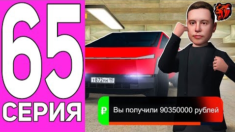 ПУТЬ ПЕРЕКУПА НА БЛЕК РАША #65 ИЛОН МАСК В ШОКЕ! ПЕРЕКУП TESLA CYBERTRUCK BLACK RUSSIA смотреть онлайн