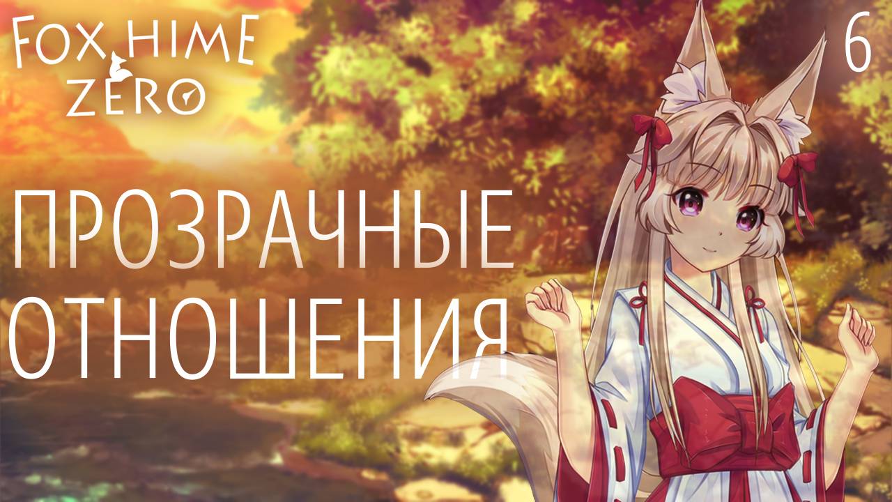 Прозрачные отношения / Fox Hime Zero / Прохождение #6 смотреть онлайн