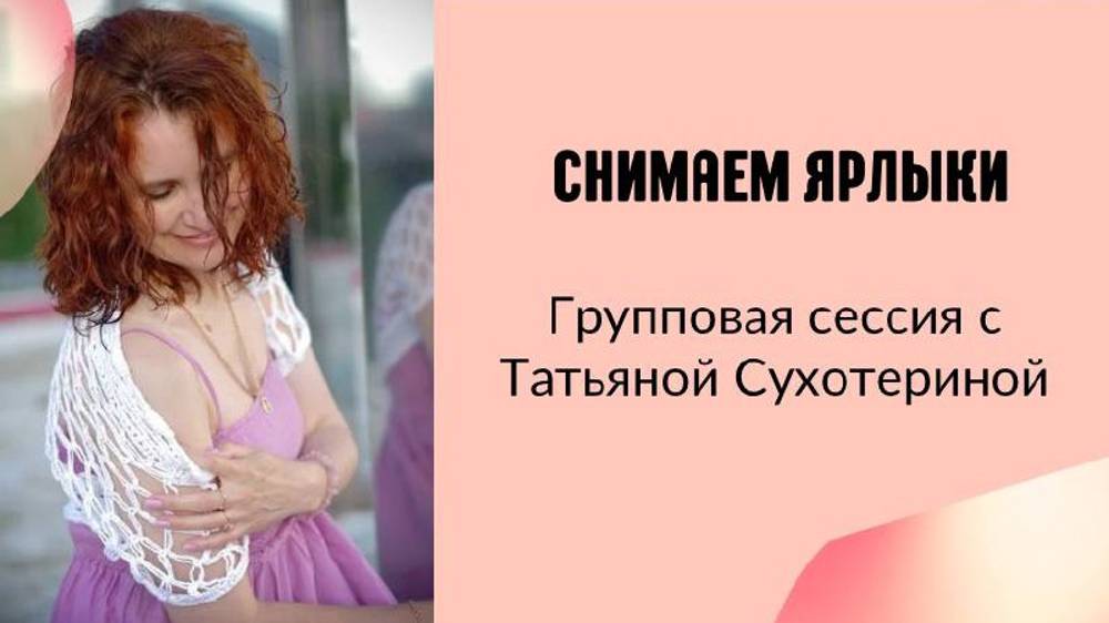 Ярлыки, снимем их #для_себя #групповая_сессия  от 07.09.23г #тетаинструктор Татьяна Фурс /Сухотерина