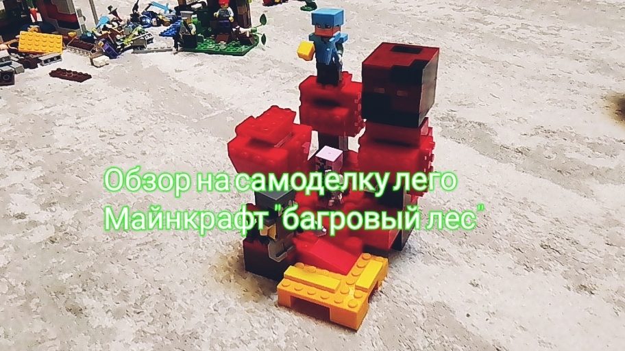 обзор на самоделку лего Майнкрафт "багровый лес"