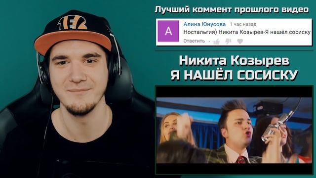 Я НАШЁЛ СОСИСКУ - Никита Козырев (А где моя сосиска?) | Реакция смотреть онлайн