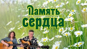 Память сердца. На стихи Галины Поповой #авторскаяпесня