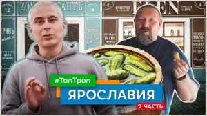 Ярославия (ТопТроп) часть 2