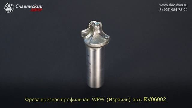 Фреза врезная профильная WPW (Израиль) RV06002 смотреть онлайн