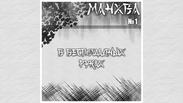 МАНХВА - В беспощадных руках (2022) смотреть онлайн