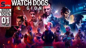 Watch Dogs Legion на 100% (ВЫСОКАЯ СЛОЖН.) - [01-стрим] - Сюжет