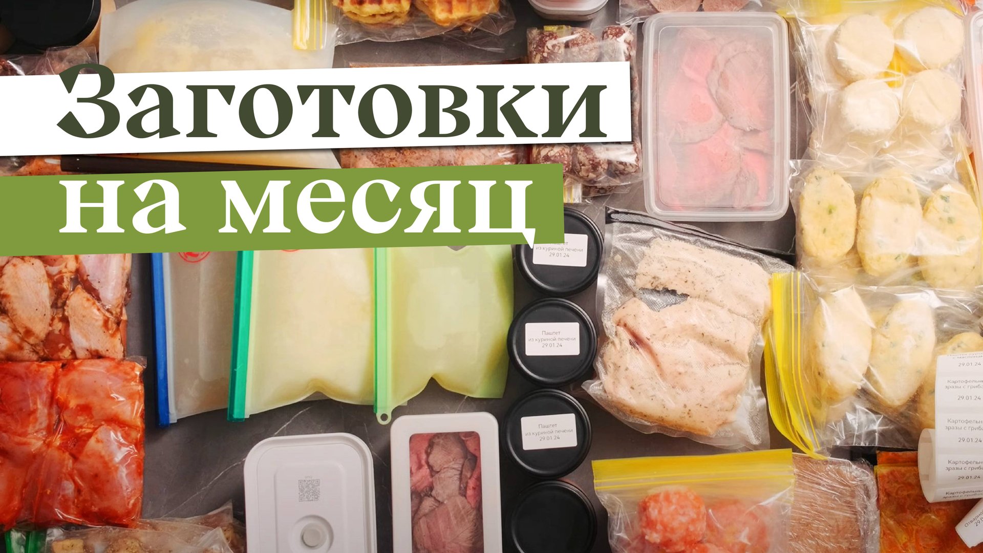 Заготовка еды НА МЕСЯЦ | Заморозка полуфабрикатов, чтобы готовить БЫСТРО, ВКУСНО и РАЗНООБРАЗНО смотреть онлайн