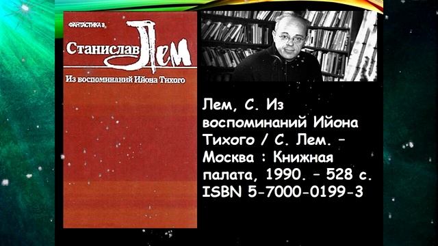 «Реальность фантастических миров Лема»: к 100-летию писателя смотреть онлайн