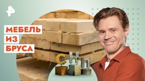 Мебель из бруса —  Самая народная программа (01.10.2023)