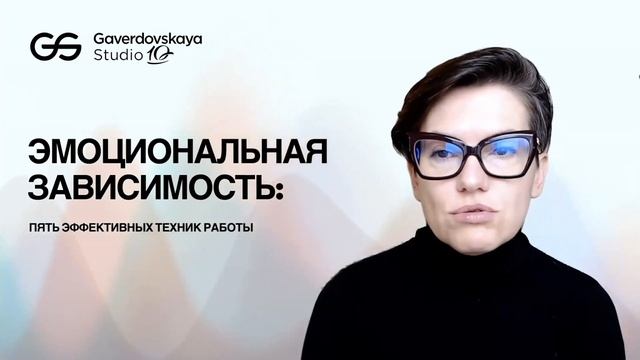 Эмоциональная зависимость: 5 эффективных техник работы смотреть онлайн