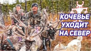 КОЧЕВЬЕ УХОДИТ НА СЕВЕР. АМУР-ЯКУТИЯ
#сезонконтентаRUTUBE
