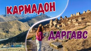 ДВА МРАЧНЫХ МЕСТА СЕВЕРНОЙ ОСЕТИИ — КАРМАДОН И ДАРГАВС
