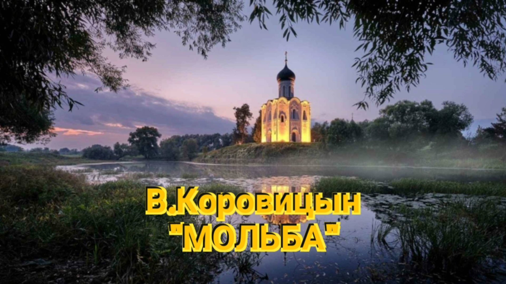 В.Коровицын-