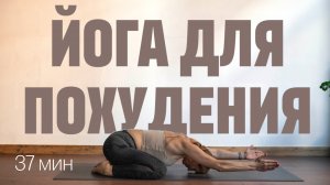 37 МИН ЙОГА ДЛЯ ПОХУДЕНИЯ. Динамичная виньяса флоу. Йога на все тело. Фитнес йога.