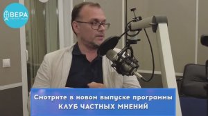 Никита Вятчанин в программе «Клуб частных мнений» на радио ВЕРА