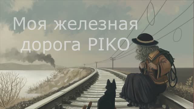 Игрушки моего детства. Железная дорога PIKO смотреть онлайн