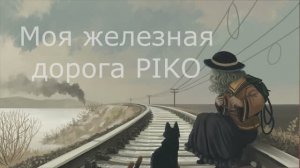 Игрушки моего детства. Железная дорога PIKO