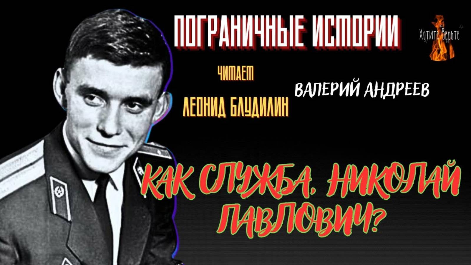 Пограничные Истории: КАК СЛУЖБА, НИКОЛАЙ ПАВЛОВИЧ? (автор: Валерий Андреев). смотреть онлайн