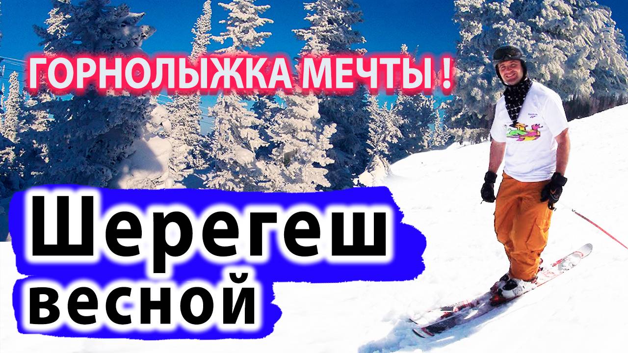 Как выглядит Шерегеш Весной и Что делать в Шерегеше Весной? Покажу Красоту Горнолыжного Шерегеша! смотреть онлайн