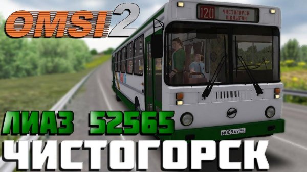 OMSI 2🚍ЛИАЗ 52565🚌ЧИСТОГОРСК🏞МАРШРУТ 20: ЧИСТОГОРСК - ШАЛЫГИН #сезонконтентаRUTUBE