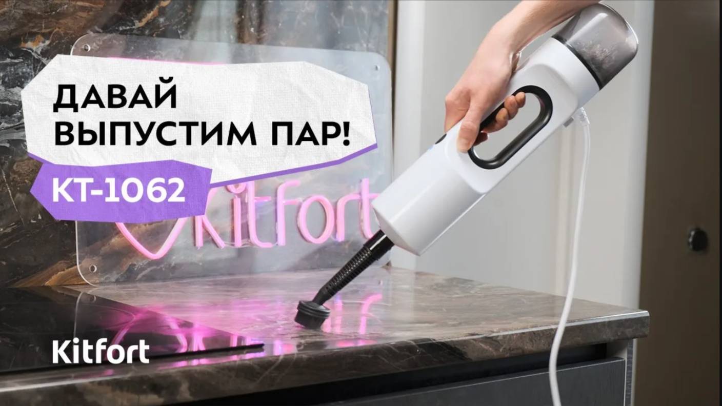 Паровая швабра «2 в 1» Kitfort КТ-1062 смотреть онлайн
