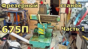 Фрезер 675П - Часть 1 - Покупка