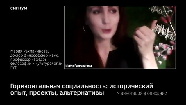 Горизонтальная социальность: исторический опыт, проекты, альтернативы/ Мария Рахманинова смотреть онлайн