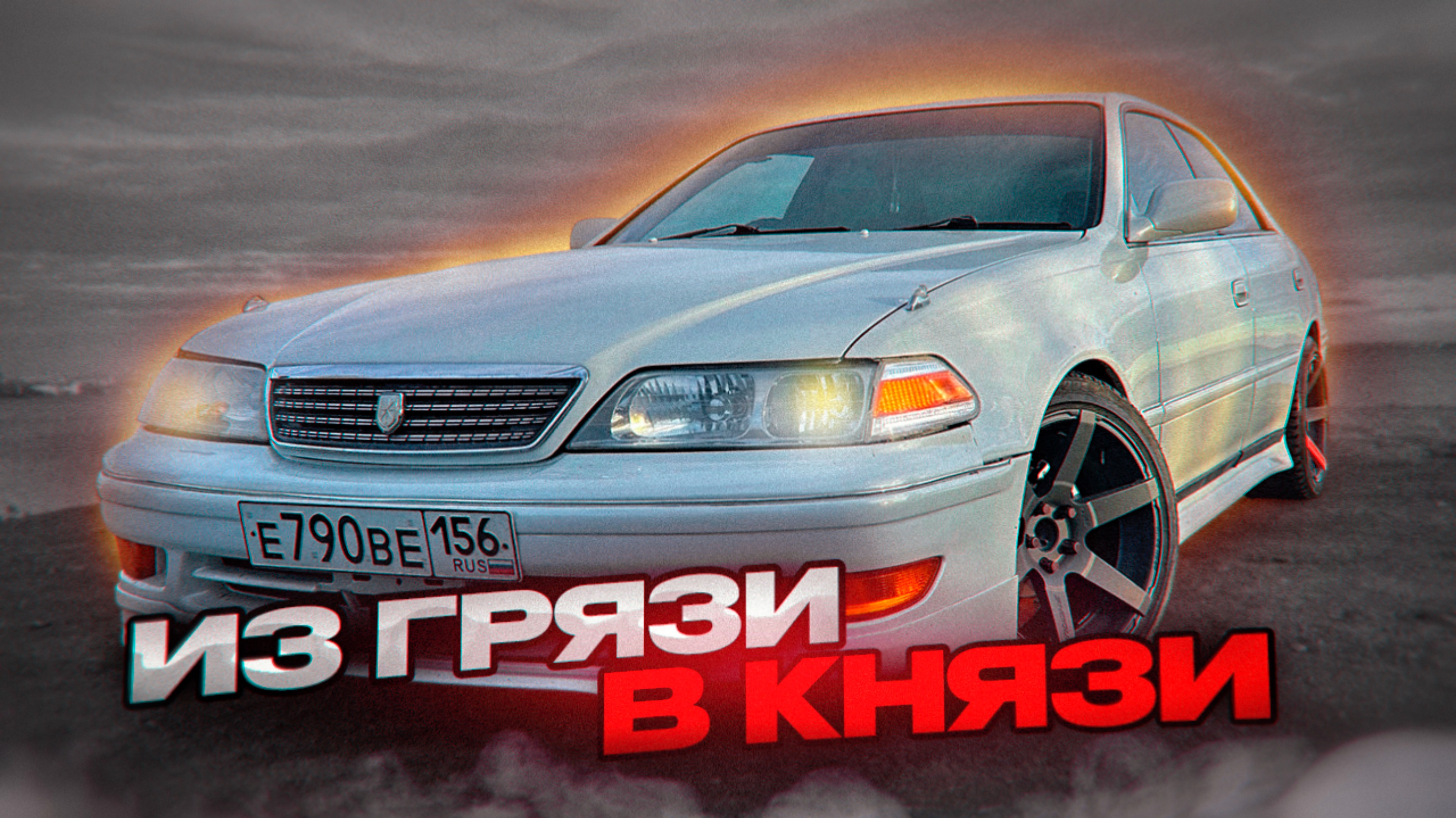 Mark 2 с Оренбурга Готов ! Две недели трудов и его теперь не узнать! Марк 2 подписчика смотреть онлайн