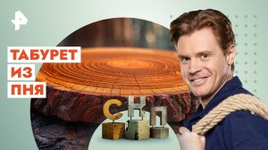 Табурет из пня —  Самая народная программа (08.10.2023)