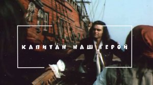 Вадим Числов. «Капитан наш герой»