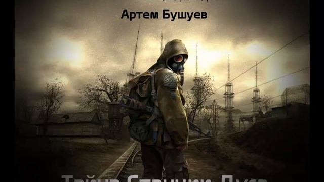 S.T.A.L.K.E.R. Тайна станции Дуга. Глава 10. (аудиокнига) Артем Бушуев. смотреть онлайн