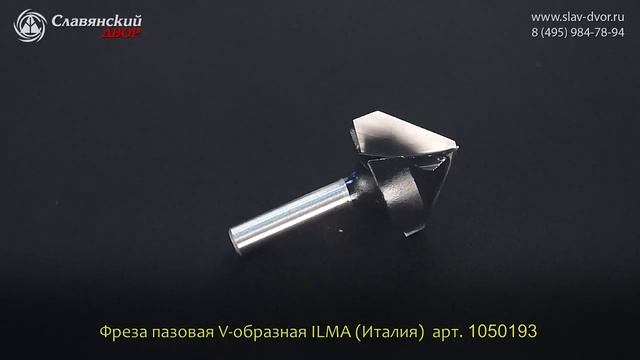 Концевая фреза V-образная Ilma (Италия) 1050193i смотреть онлайн