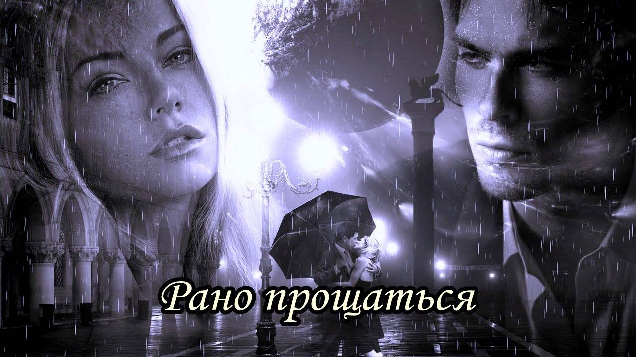 Рано прощаться (группа «Цветы») смотреть онлайн